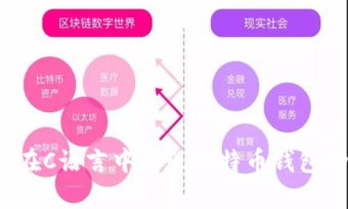 如何在C语言中实现比特币钱包功能?