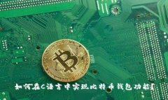 如何在C语言中实现比特币钱包功能?