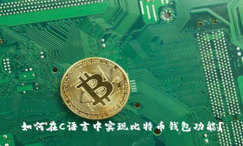 如何在C语言中实现比特币钱包功能?