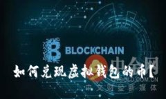 如何兑现虚拟钱包的币?