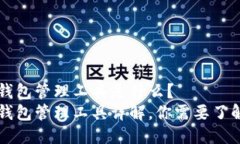 区块链钱包管理工具是什么?区块链钱包管理工
