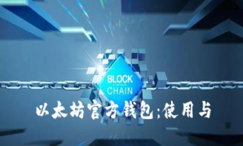 以太坊官方钱包:使用与