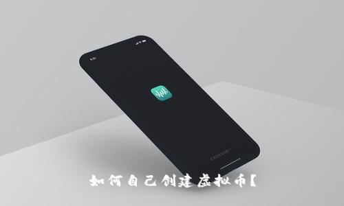 如何自己创建虚拟币?