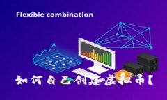 如何自己创建虚拟币?