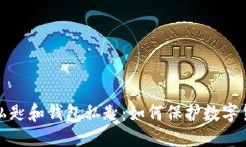 比特币私匙和钱包私匙:如何保护数字货币安全
