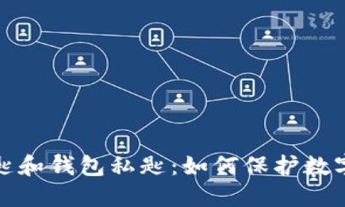 比特币私匙和钱包私匙:如何保护数字货币安全