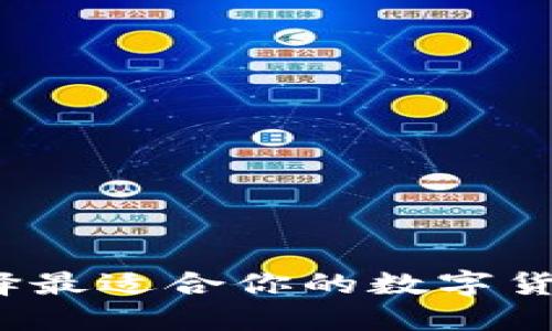 如何选择最适合你的数字货币钱包?
