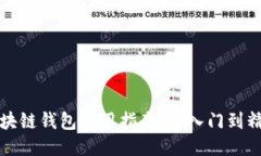 区块链钱包使用指南:从入门到精通