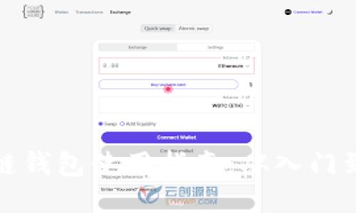 区块链钱包使用指南:从入门到精通