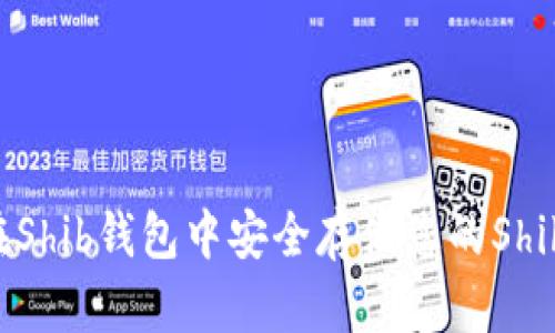 如何在Shib钱包中安全存储您的Shib代币?