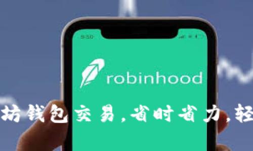 批量创建以太坊钱包交易,省时省力,轻松集中化管理