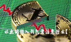 以太坊转入钱包需注意什么?