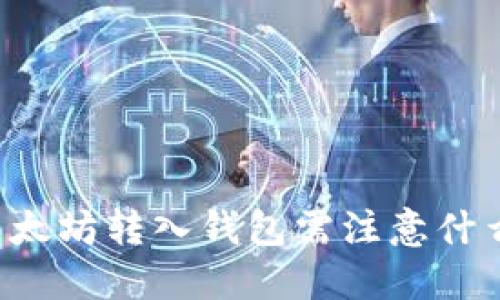 以太坊转入钱包需注意什么?