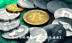 为什么比特币钱包可能会丢失?