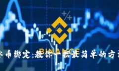 冰币绑定:教你一招最简单的方法