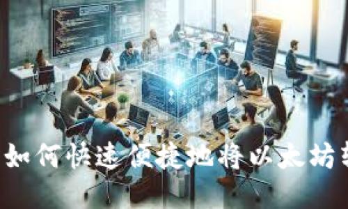 ETH转人民币:如何快速便捷地将以太坊转换为人民币?