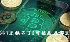 钱包里USDT兑换不了?可能是在哪里出了问题