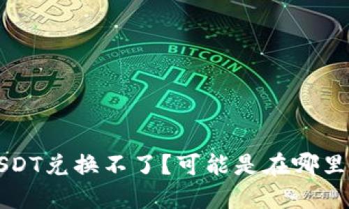 钱包里USDT兑换不了?可能是在哪里出了问题