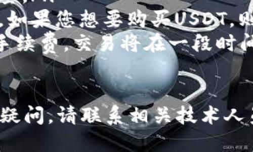 问题一：为什么我的TRX钱包不显示USDT？

许多人使用TRX钱包进行数字货币交易，但有时会发现USDT并未显示在钱包中。这可能是由于以下几个原因：

ol
li未正确添加USDT资产/guanjianci - 当您首次使用TRX钱包时，您需要将USDT添加到您的资产列表中。如果您未在资产列表中将USDT添加到列表中，那么它就不会在您的钱包上显示。/li
li交易还未被完全确认/guanjianci - 在您进行USDT交易后，它需要被网络中的节点进行确认。这个过程可能需要一些时间，因此我们需要耐心等待。/li
li禁用了USDT资产/guanjianci - 如果您在使用TRX钱包的过程中禁用了USDT资产，那么它就不会在您的钱包上显示。/li
/ol

如果您确认了这些原因，并仍未找到解决方法，那么您可以考虑以下解决方法。

问题二：如何将USDT添加到TRX钱包中？

如果USDT未在您的TRX钱包中显示，那么您可以尝试将它添加到您的资产列表中。以下是操作步骤：

ol
li打开TRX钱包/guanjianci - 打开您的TRX钱包，并确保您已经登录了您的账户。/li
li点击“添加资产”/guanjianci - 在TRX钱包界面中，您可以找到一个名为“添加资产”的按钮。点击它。/li
li搜索USDT/guanjianci - 在弹出的界面中，您可以搜索并选择USDT作为您的资产。输入USDT并选择它即可。/li
li完成添加/guanjianci - 在选择了USDT后，您需要点击“完成添加”按钮。现在，您的TRX钱包中就应该显示USDT了。/li
/ol

问题三：为什么我的USDT交易无法确认？

如果您的USDT交易无法被确认，那么常见的原因可能是：

ol
li网络拥堵/guanjianci - 如果网络中的节点数量太少，或者有许多人同时进行交易，那么交易就可能被延迟。/li
li手续费过低/guanjianci - 如果您设置的手续费过低，那么交易就可能被放置在网络的队列中等待更高的收费。/li
li矿工费用过高/guanjianci - 有时，矿工可以选择更高的费用来优先处理某些交易。/li
/ol

如果您的交易仍未被确认，那么您可以尝试以下解决方法。

问题四：如何加快USDT交易速度？

要加快USDT交易速度，您可以尝试以下方法：

ol
li提高手续费/guanjianci - 提高手续费是加快交易的一种方法。您可以选择更高的手续费来确保您的交易被更快地确认。/li
li等待一段时间/guanjianci - 如果您的交易没有被确认，那么您可以考虑等待一段时间。通常情况下，交易会在几个小时内被确认。/li
li重发交易/guanjianci - 如果您的交易长时间未被确认，那么您可以尝试取消交易并重新发送。/li
/ol

问题五：如何启用USDT资产？

如果您在使用TRX钱包时禁用了USDT资产，那么它不会在您的钱包上显示。以下是启用USDT资产的方法：

ol
li打开TRX钱包并登录您的账户/guanjianci/li
li选择“管理资产”/guanjianci - 在TRX钱包界面中，您可以找到一个名为“管理资产”的按钮。点击它。/li
li启用USDT/guanjianci - 在弹出的窗口中，您可以看到资产列表。找到USDT并启用它。/li
li完成操作/guanjianci - 现在，您可以点击“完成”以保存您的更改。USDT将会在您的钱包中显示了。/li
/ol

问题六：TRX钱包如何支持USDT交易？

在您的TRX钱包中进行USDT的交易非常简单。以下是操作步骤：

ol
li打开TRX钱包/guanjianci - 打开您的TRX钱包并确保您已经登录您的账户。/li
li选择“交易”/guanjianci - 在TRX钱包界面中，找到一个名为“交易”的选项。点击它。/li
li选择USDT/guanjianci - 在交易界面中，您可以选择您要购买或出售的数字货币。选择USDT。/li
li输入数量/guanjianci - 在选择了USDT后，您需要输入您想要购买或出售的数量。/li
li设置收款地址/guanjianci - 如果您想要发送USDT，那么您需要设置收款地址。如果您想要购买USDT，则需要设置自己的地址。/li
li确认交易/guanjianci - 在设置了所有参数后，您需要确认交易并支付相应的手续费。交易将在一段时间后被确认。/li
/ol

以上就是关于TRX钱包不显示USDT的解决方法及USDT交易的介绍。如果您仍然有疑问，请联系相关技术人员。