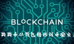 如何将狗狗币从钱包转移到币安交易平台?