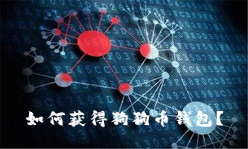 如何获得狗狗币钱包?