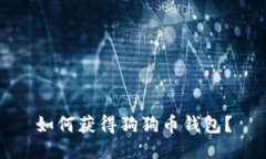如何获得狗狗币钱包?