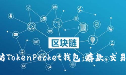 一站式以太坊TokenPocket钱包:存款、交易、收益全攻略
