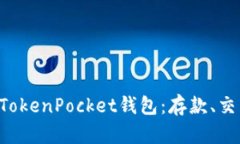 一站式以太坊TokenPocket钱包:存款、交易、收益全