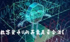 数字货币U的买卖是否合法?