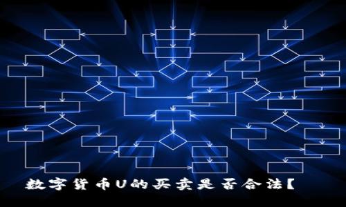 数字货币U的买卖是否合法?