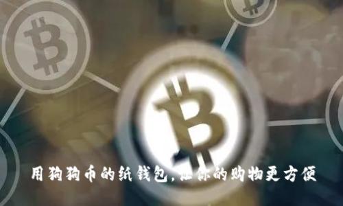 用狗狗币的纸钱包,让你的购物更方便