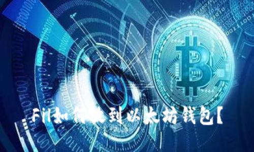 Fil如何放到以太坊钱包?