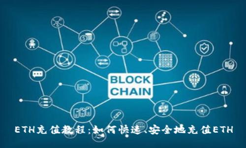 ETH充值教程:如何快速、安全地充值ETH