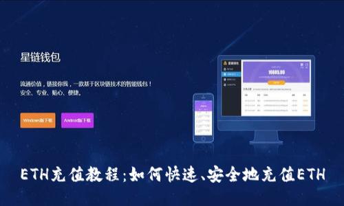ETH充值教程:如何快速、安全地充值ETH