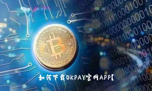 如何下载OKPAY官网APP?