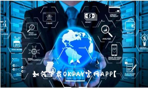 如何下载OKPAY官网APP?