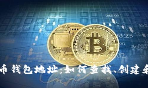 虚拟币钱包地址:如何查找、创建和使用