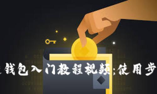 区块链钱包入门教程视频:使用步骤详解
