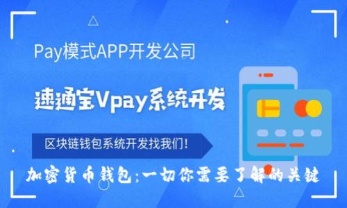 加密货币钱包:一切你需要了解的关键