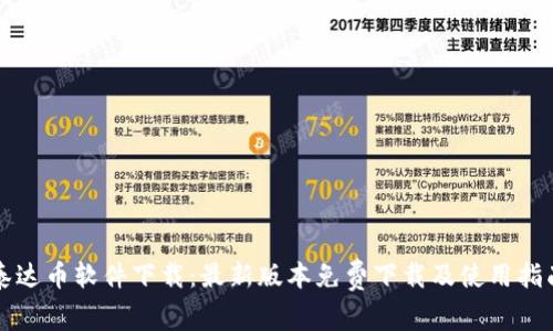 泰达币软件下载:最新版本免费下载及使用指南