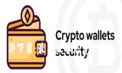 泰达币软件下载:最新版本免费下载及使用指南