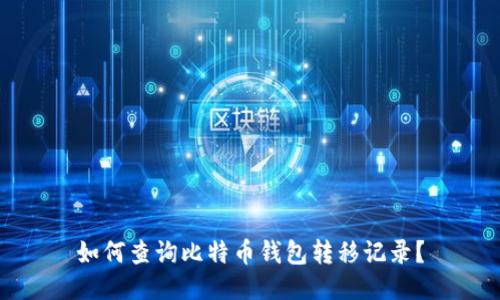 如何查询比特币钱包转移记录?