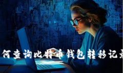 如何查询比特币钱包转移记录?