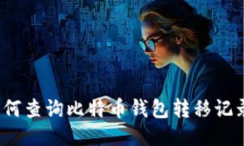 如何查询比特币钱包转移记录?