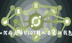 如何将火币USDT转入自己的钱包?