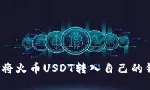 如何将火币USDT转入自己的钱包?