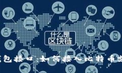 比特币钱包接口:如何接入比特币支付系统?