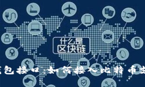 比特币钱包接口:如何接入比特币支付系统?