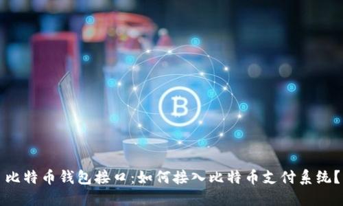 比特币钱包接口:如何接入比特币支付系统?
