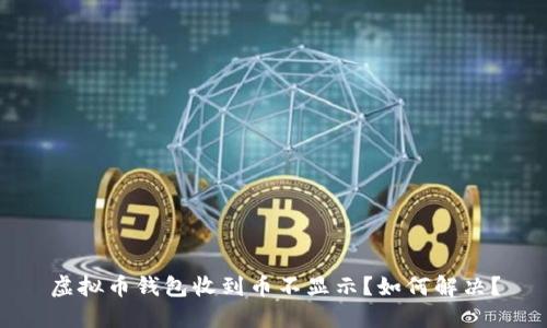 虚拟币钱包收到币不显示?如何解决?